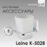 Стакан WasserKRAFT Leine K-5028 ++2 080 ₽