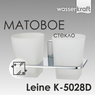 Стакан двойной WasserKRAFT Leine K-5028D