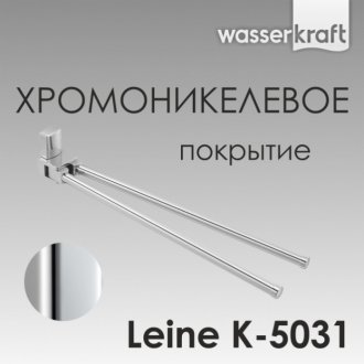 Полотенцедержатель двойной поворотный WasserKRAFT Leine K-5031