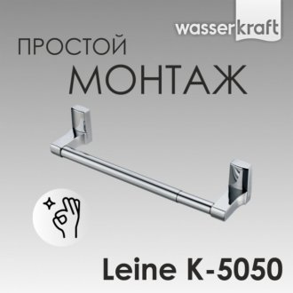 Полотенцедержатель WasserKRAFT Leine K-5050 65 см