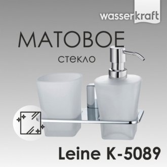 Дозатор мыла и стакан подвесные WasserKRAFT Leine K-5089