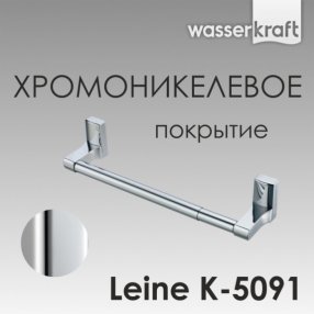 Держатель бумажных полотенец WasserKRAFT Leine K-5091