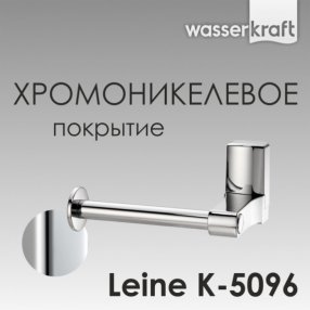 Держатель туалетной бумаги WasserKRAFT Leine K-5096