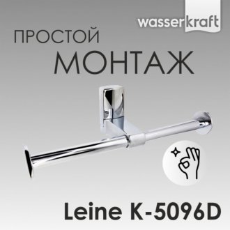 Держатель для бумаги WasserKRAFT Leine K-5096D