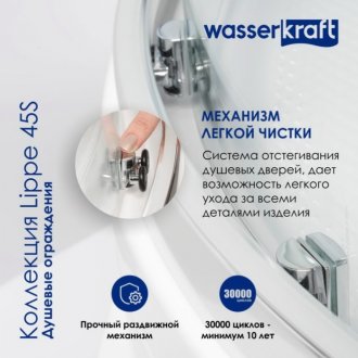 Душевая дверь WasserKRAFT Lippe 45S09 170 см