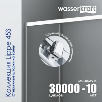 Шторка на ванну WasserKRAFT Lippe 45S02-170