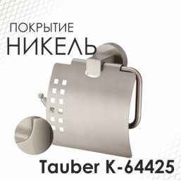 Бумагодержатель WasserKRAFT Tauber K-64425