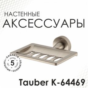 Мыльница WasserKRAFT Tauber K-64469