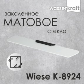 Полка стеклянная WasserKRAFT Wiese K-8924