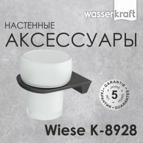 Стакан настенный WasserKRAFT Wiese K-8928