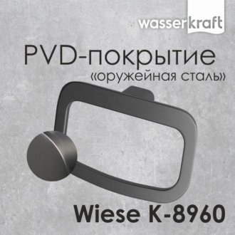 Полотенцедержатель кольцо WasserKRAFT Wiese K-8960